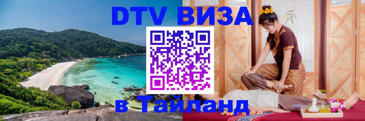 ДТВ VISA Тайланд для фрилансеров 
