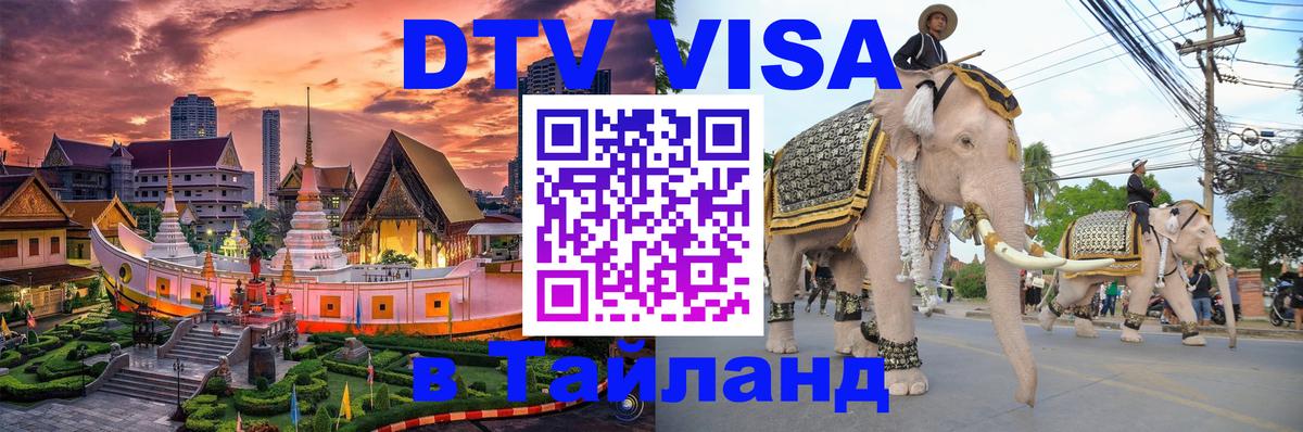 Visa ДТВ Тайланд помощь 